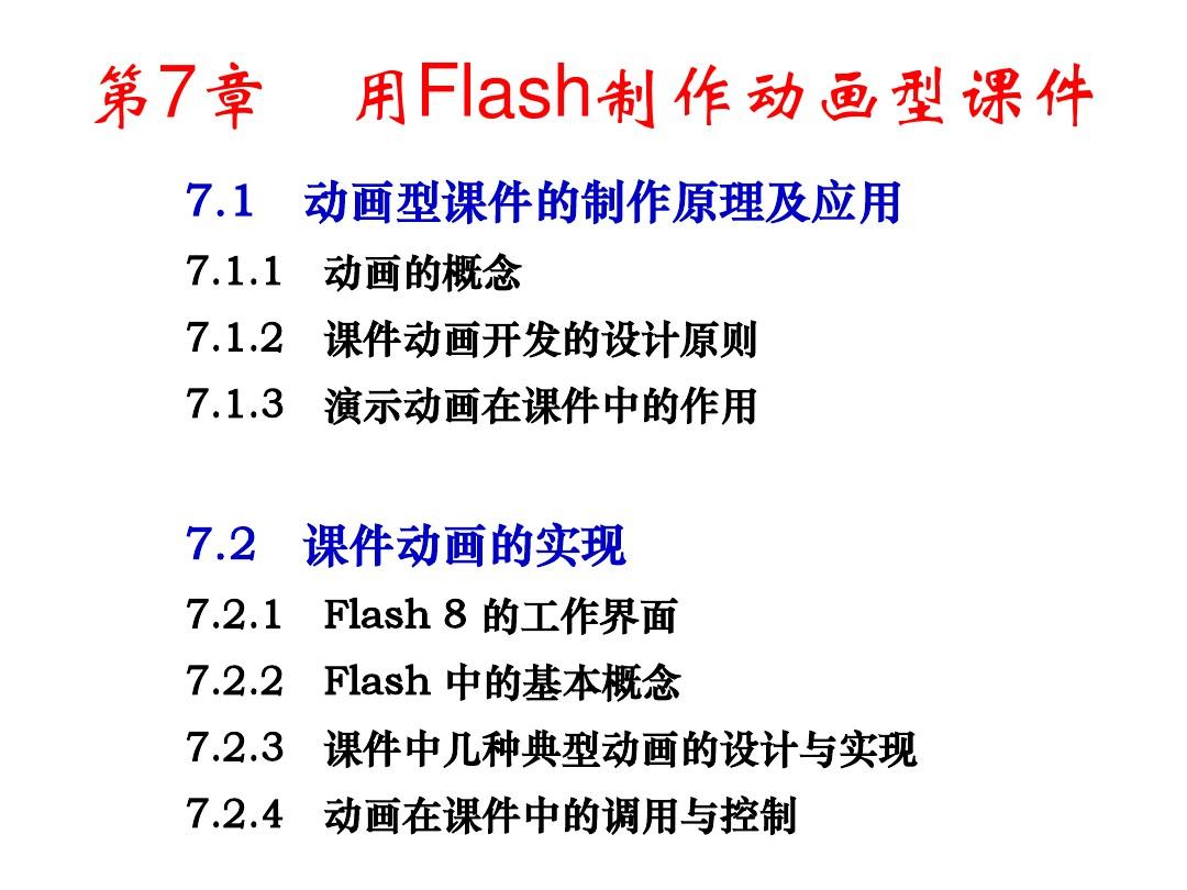7用Flash制作动画型课件