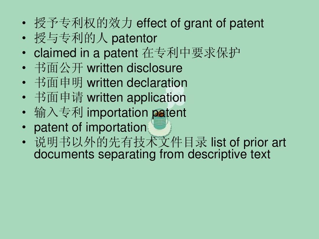 专利英语术语(24)