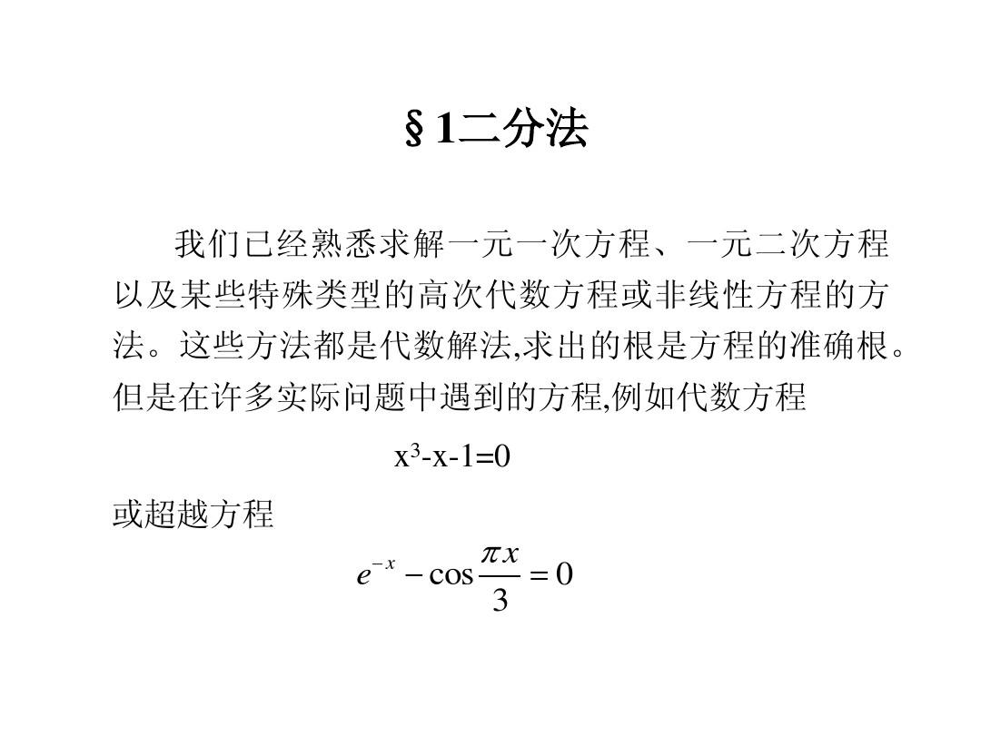 计算方法 4方程求根的迭代法