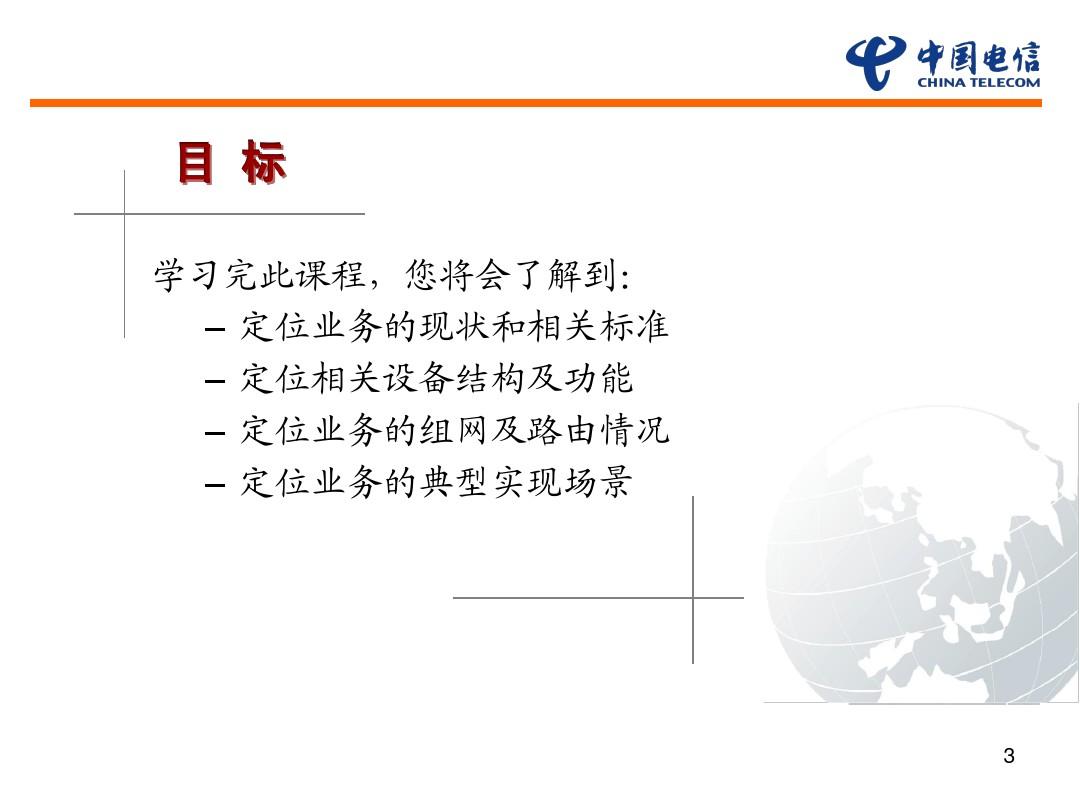 中国电信定位业务系统介绍