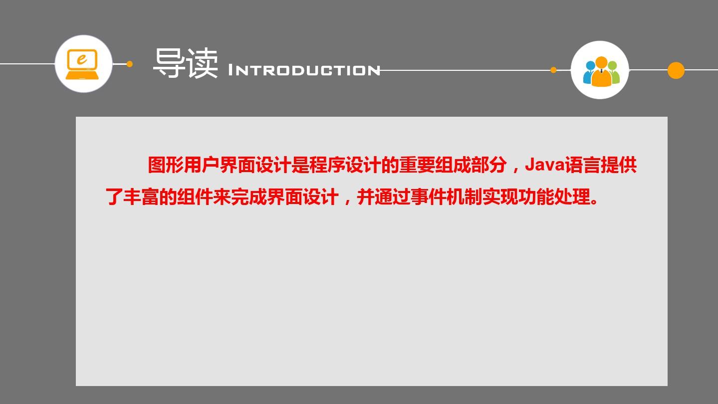 Java程序设计第13章-图形用户界面GUI讲课稿