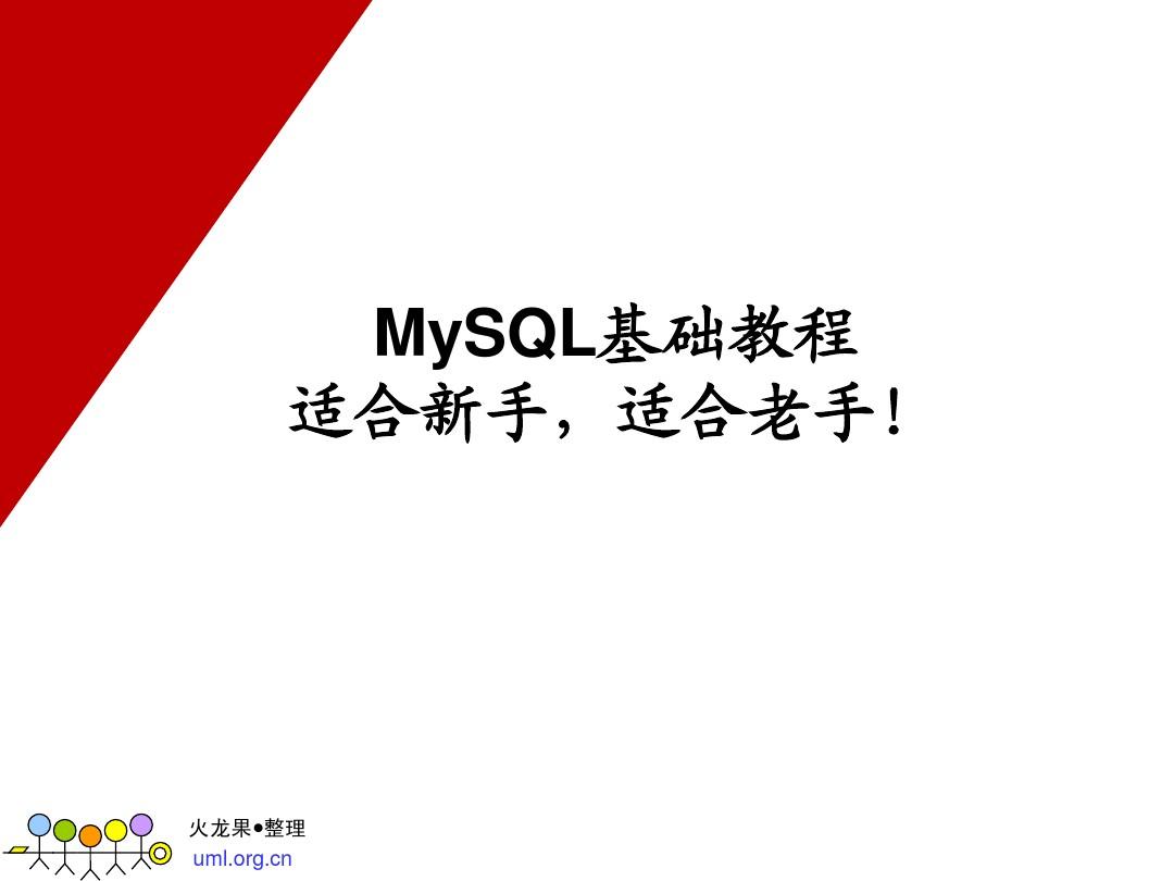 MySQL基础教程-绝对推荐