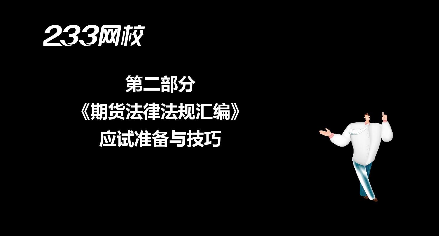 1-2 ok刘百川-期货从业-期货法律法规汇编-应试技巧班(美工版2013.12.30)