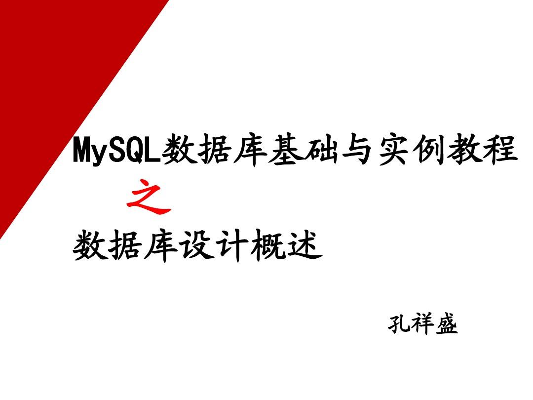 MySQL基础教程-绝对推荐(新手老手都必看)
