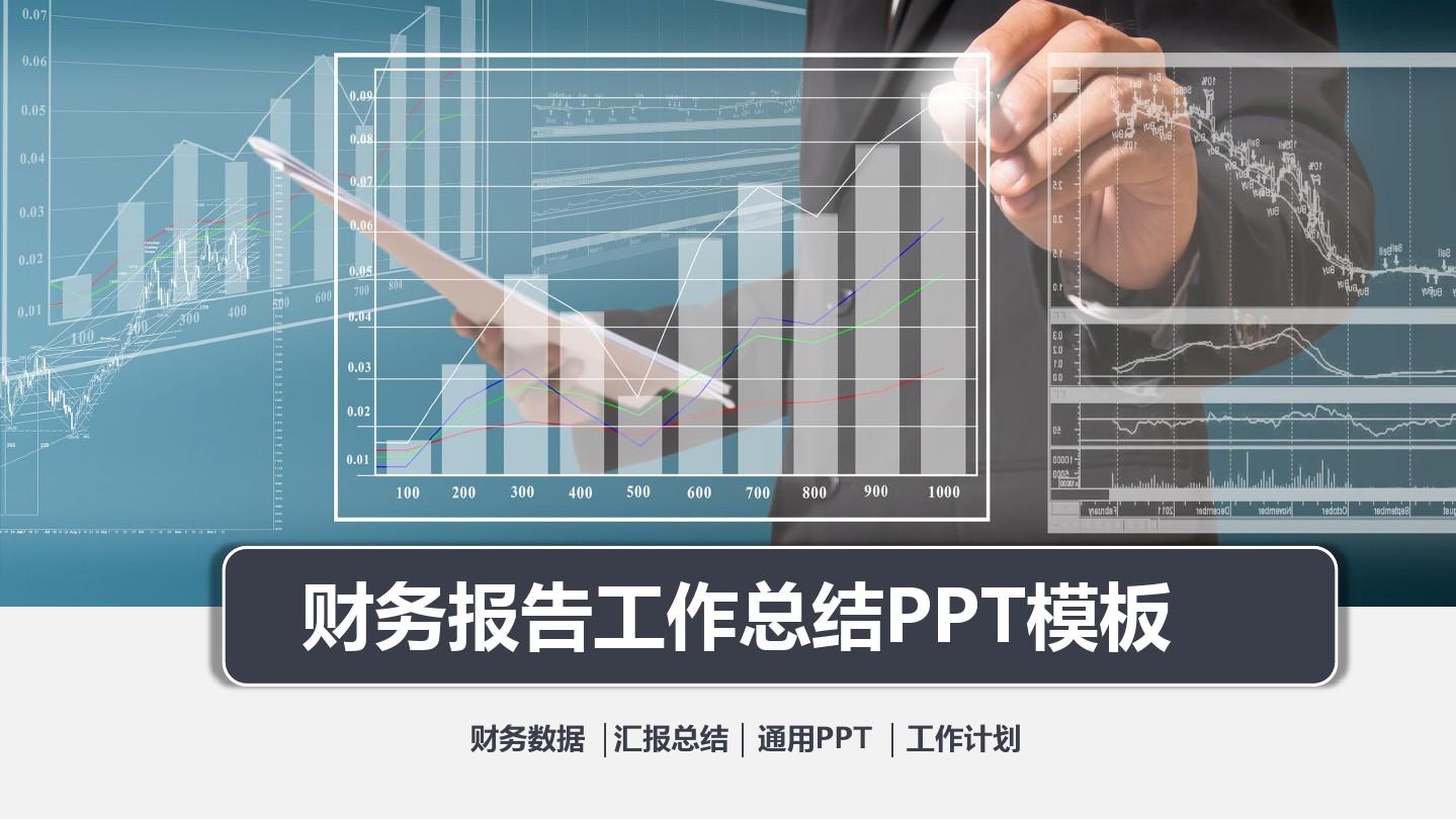 财务年度分析报告PPT