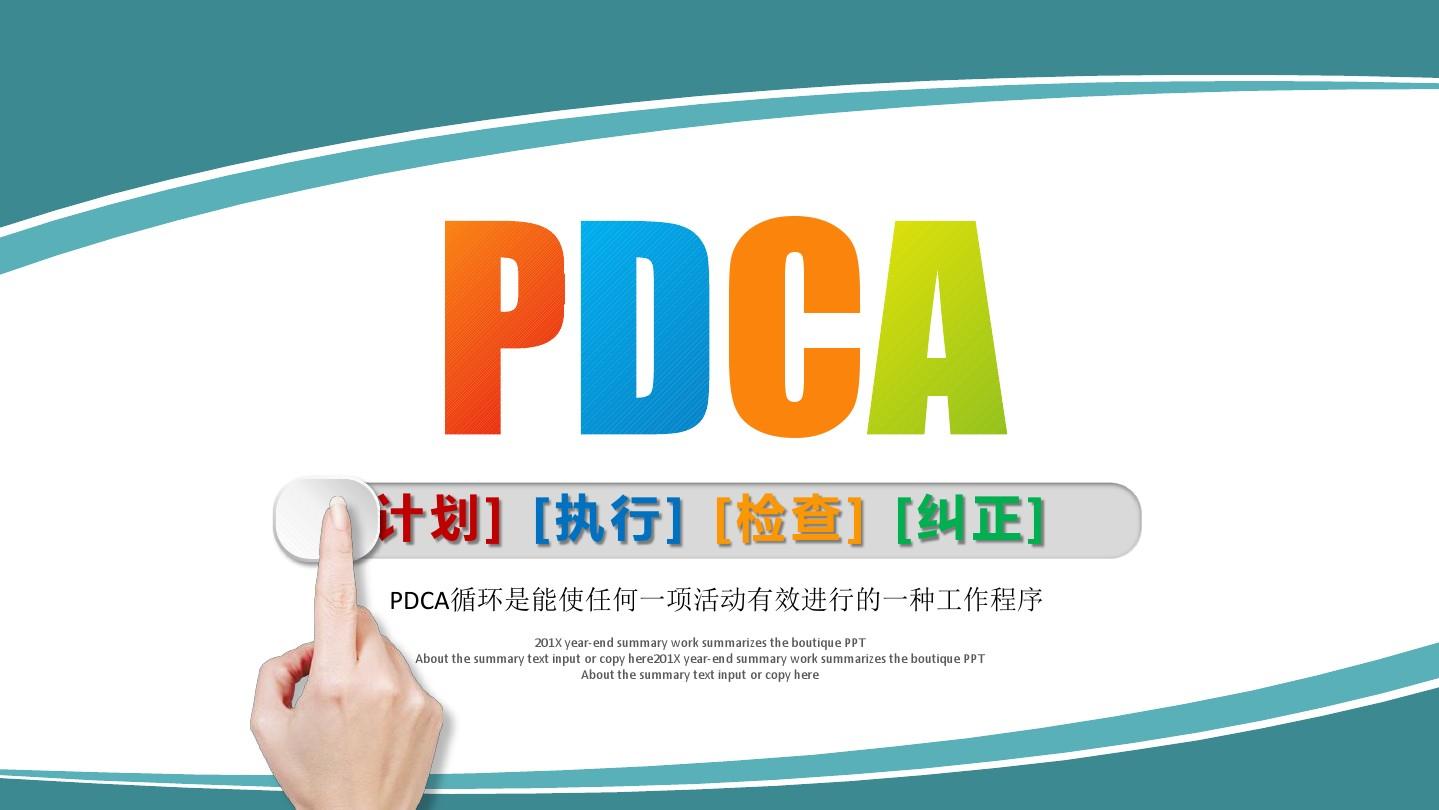 PDCA循环PPT