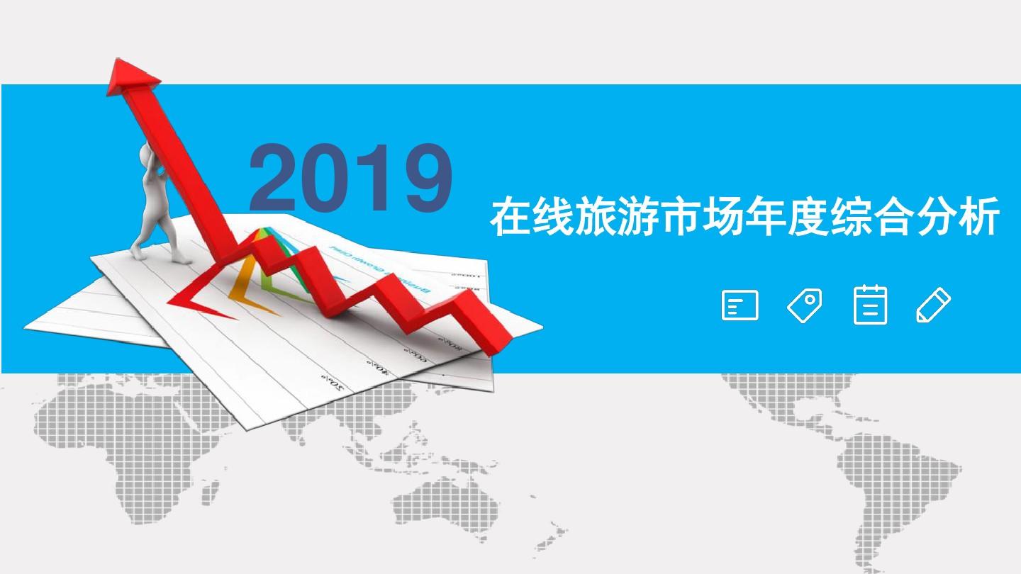 2019最新在线旅游市场年度综合分析未来趋势