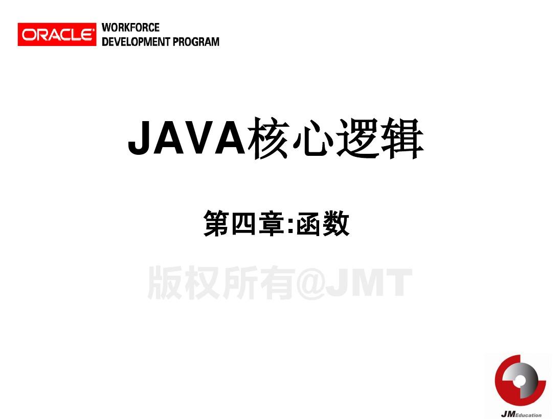 Java核心逻辑第4章