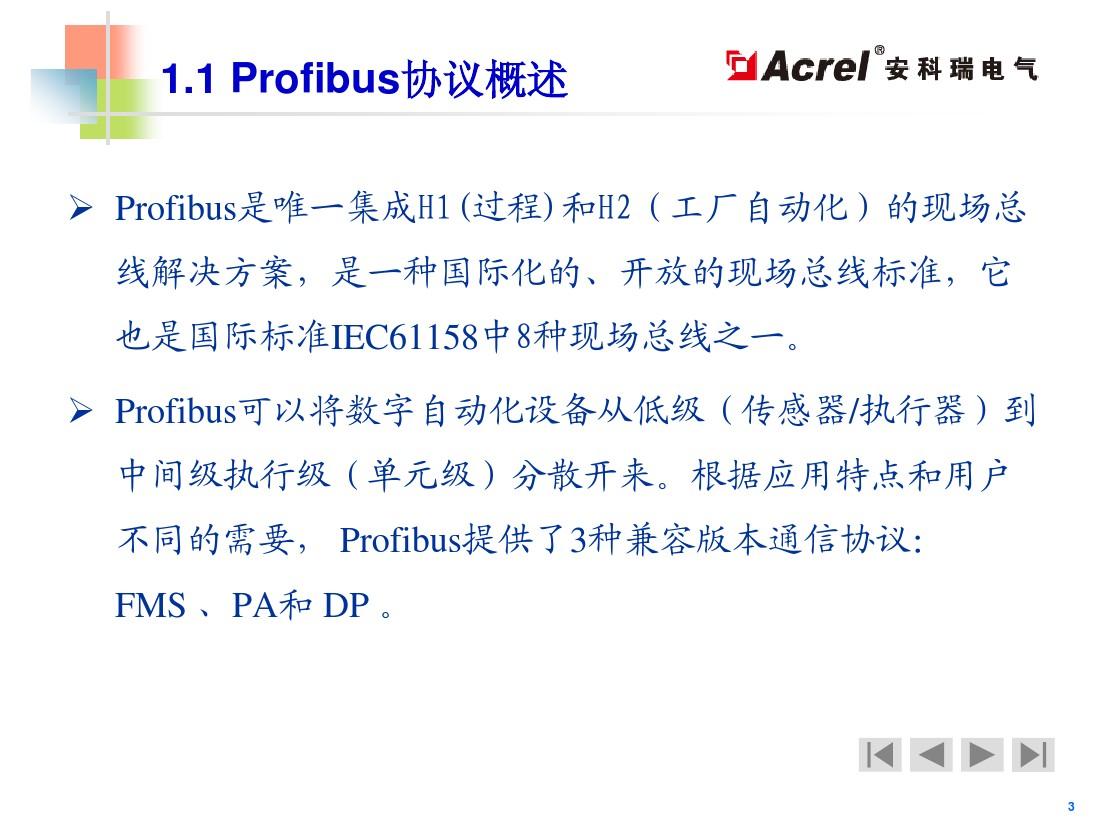 PROFIBUS总线协议概述及应用