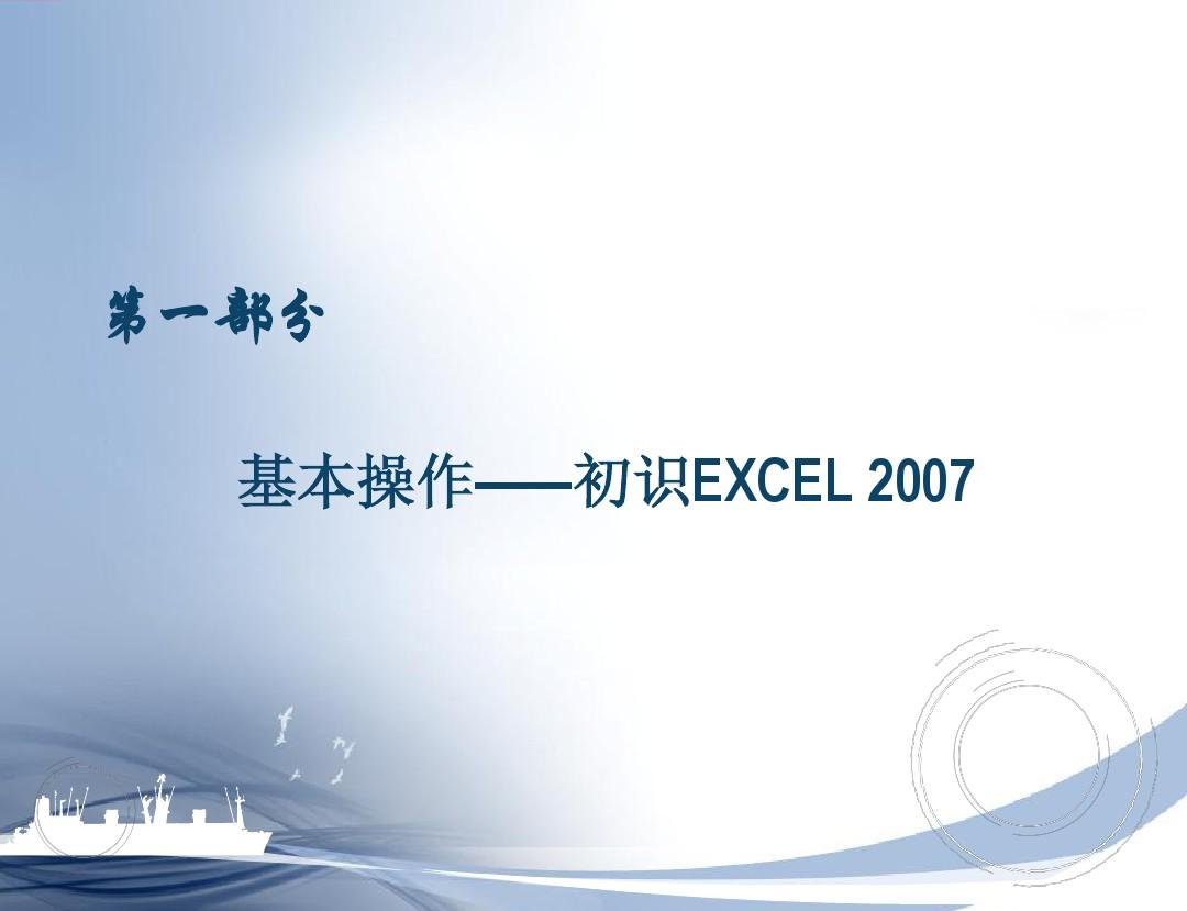 Excel2007培训课件