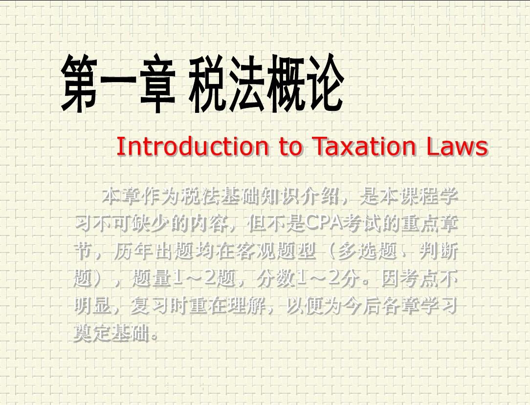 01第一章 税法概论