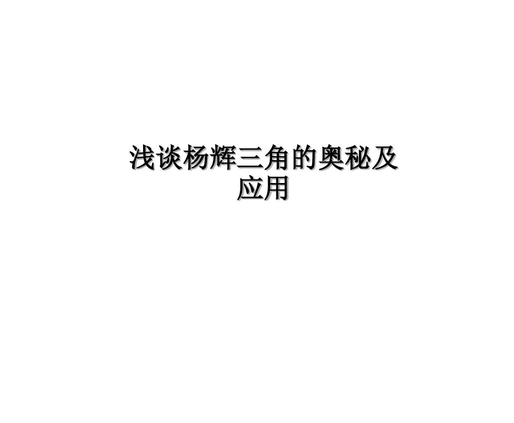 初中数学(冀教版)七年级-杨辉三角(课件免费下载)