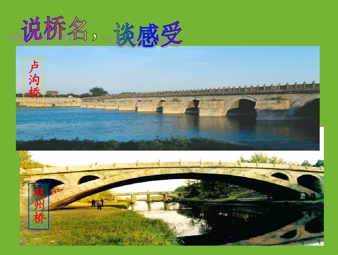 最新人教版八年级语文下册初中语文人教版八年级上册第三单元第12课：《桥之美》课件教学课件