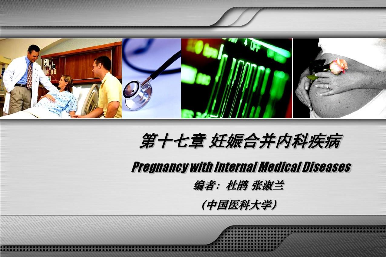 妇产科学(第七版)配套课件--妊娠合并内科疾病