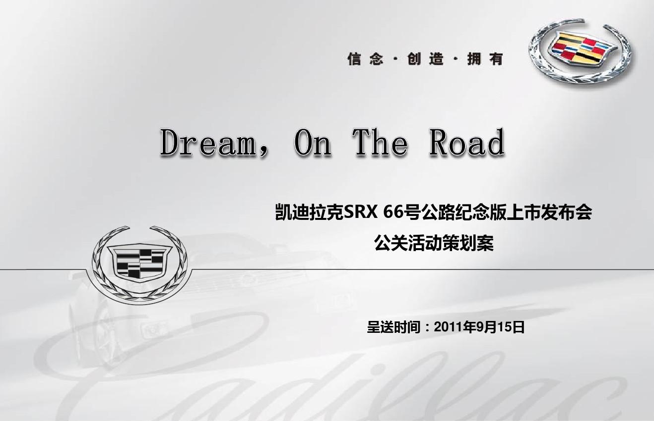 凯迪拉克SRX66号公路纪念版汽车上市会公关活动策划方案 精品