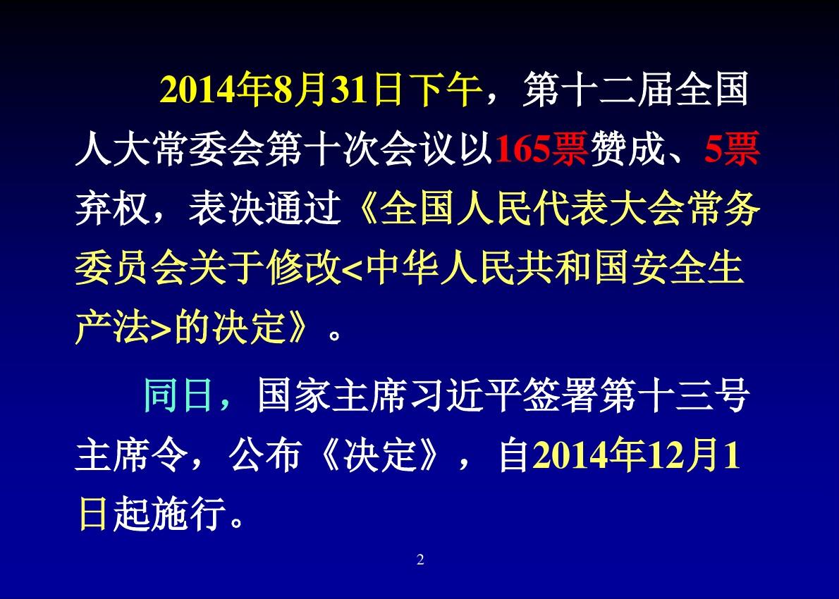 中华人民共和国安全生产法(2014年版)-