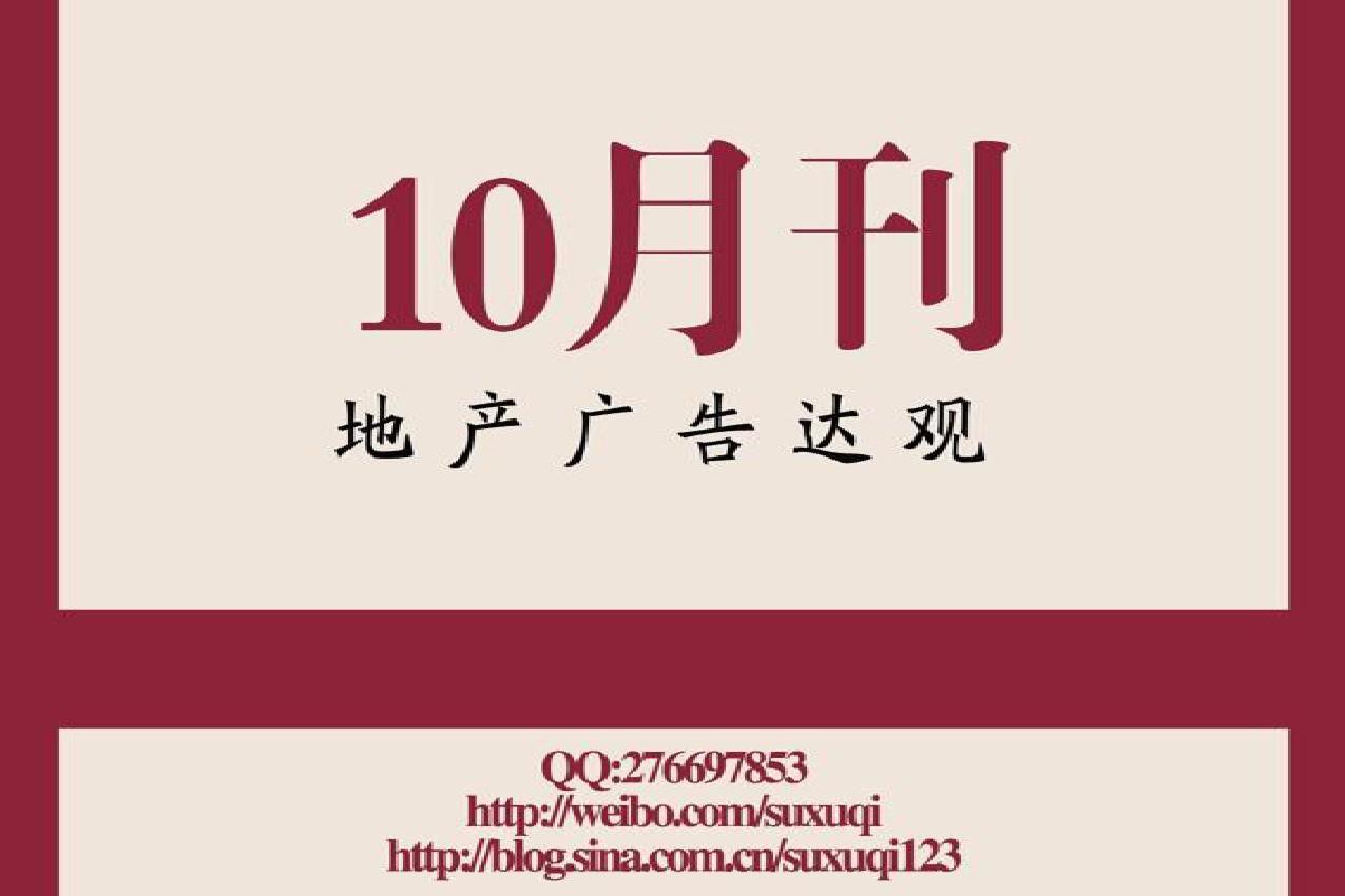 2011年苏绪柒广告达观10月刊(精华版)