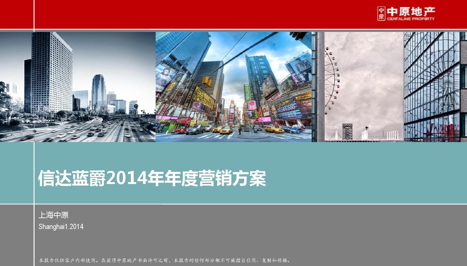 上海中原-信达蓝爵2014年年度营销方案
