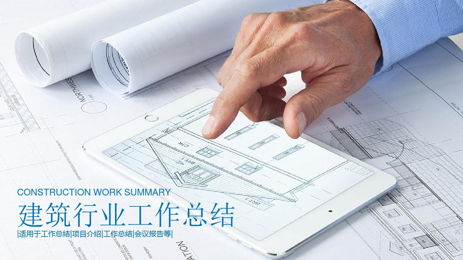 建筑行业工作总结汇报中国建筑建筑工程PPT模板