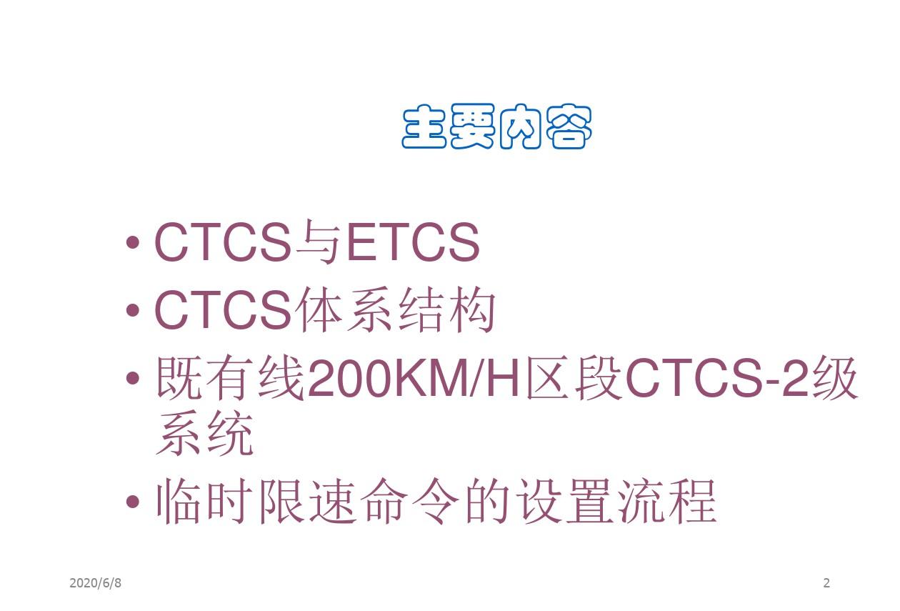 CTCS-2中国铁路列车控制系统