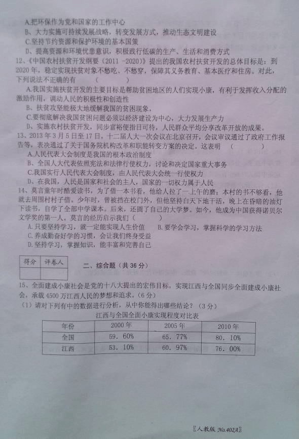 江西省2014届九年级上学期第五次大联考(期末)政治试题(扫描版)