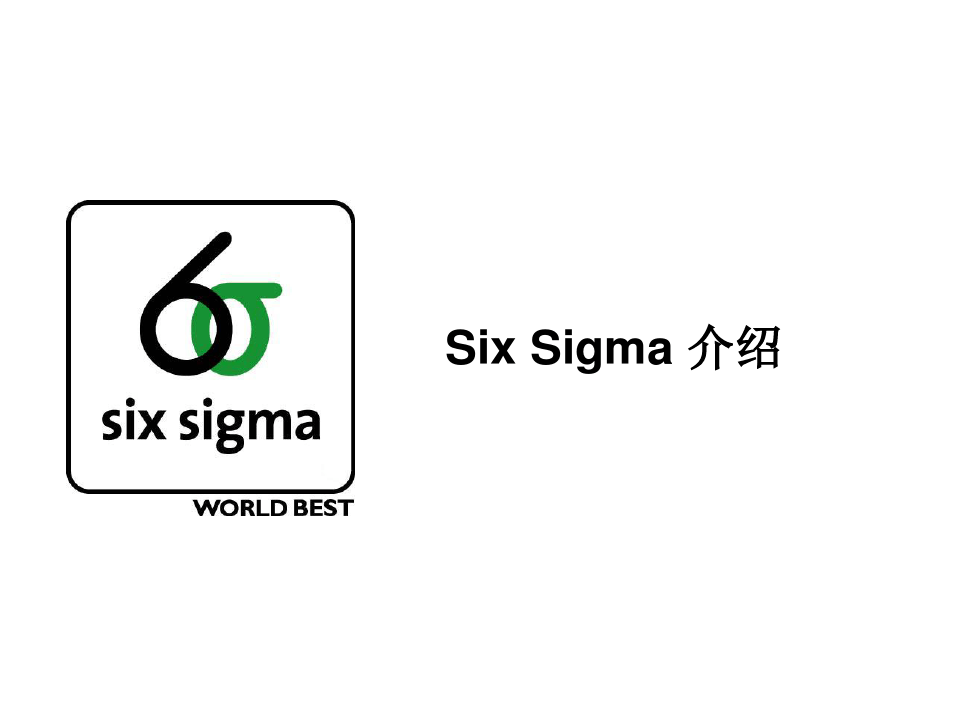超经典6sigma_绿带培训教材
