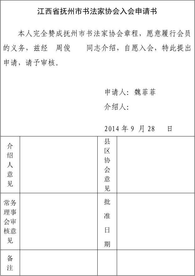 江西省抚州市书法家协会入会申请书