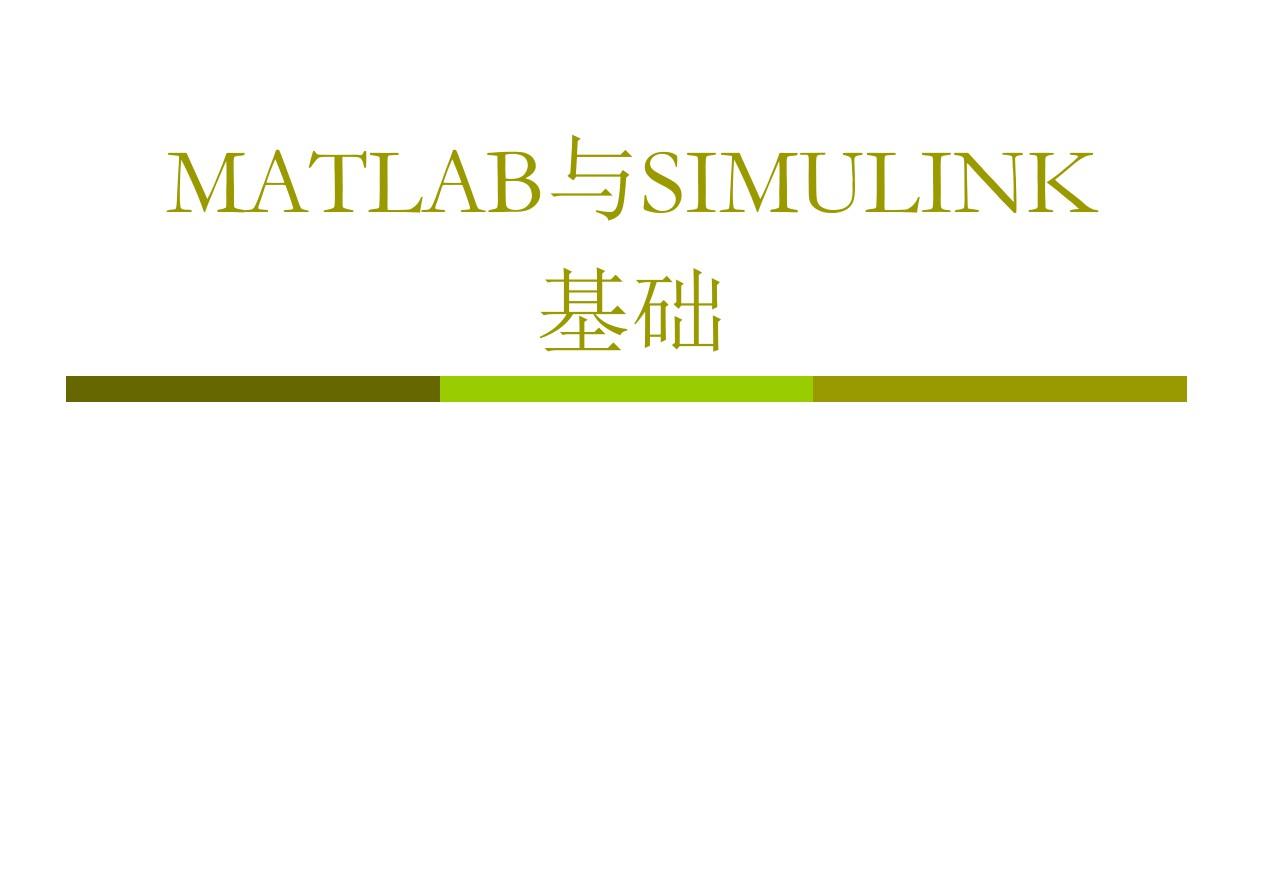 Matlab与Simulink仿真基础