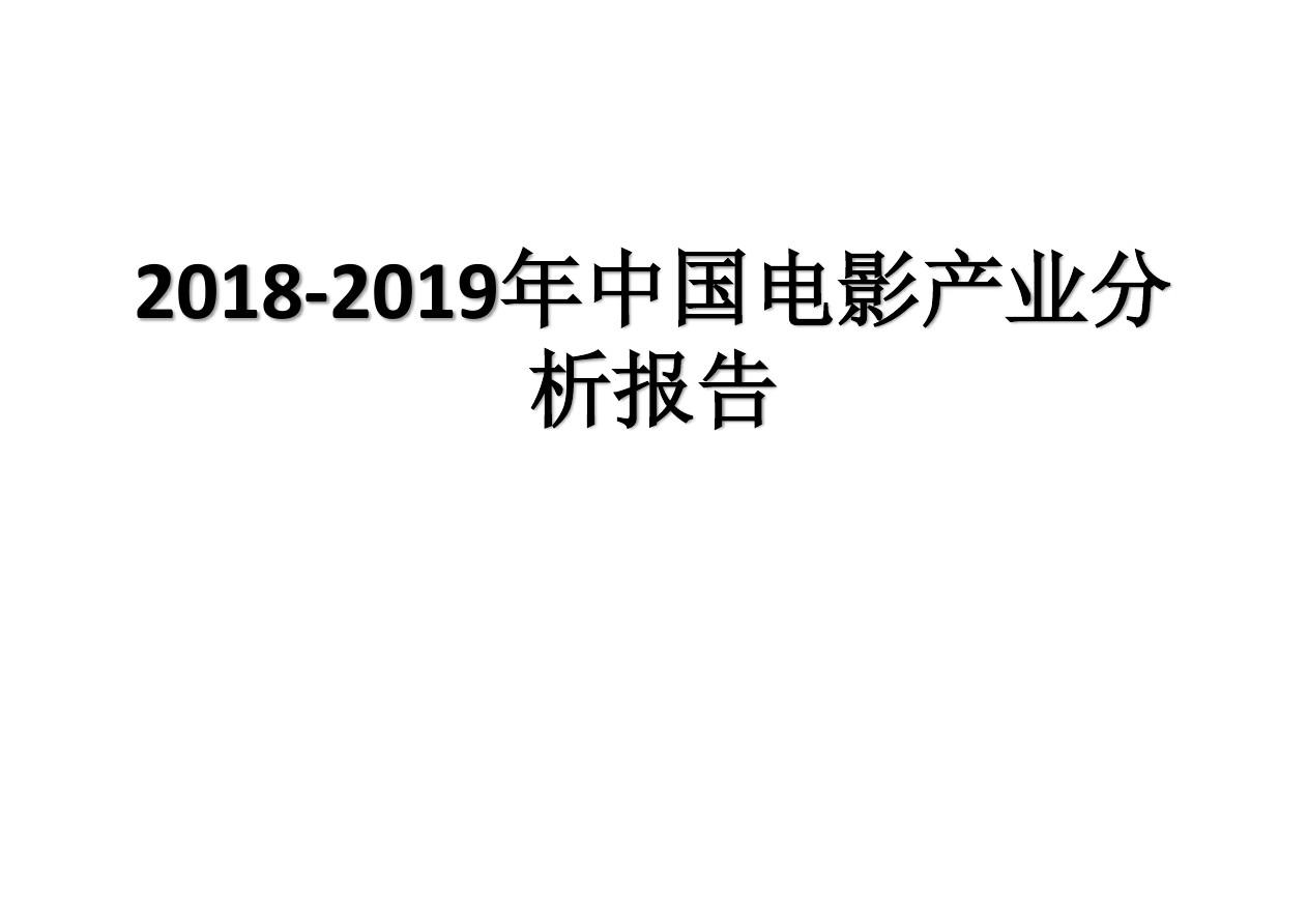2018-2019年中国电影产业分析报告