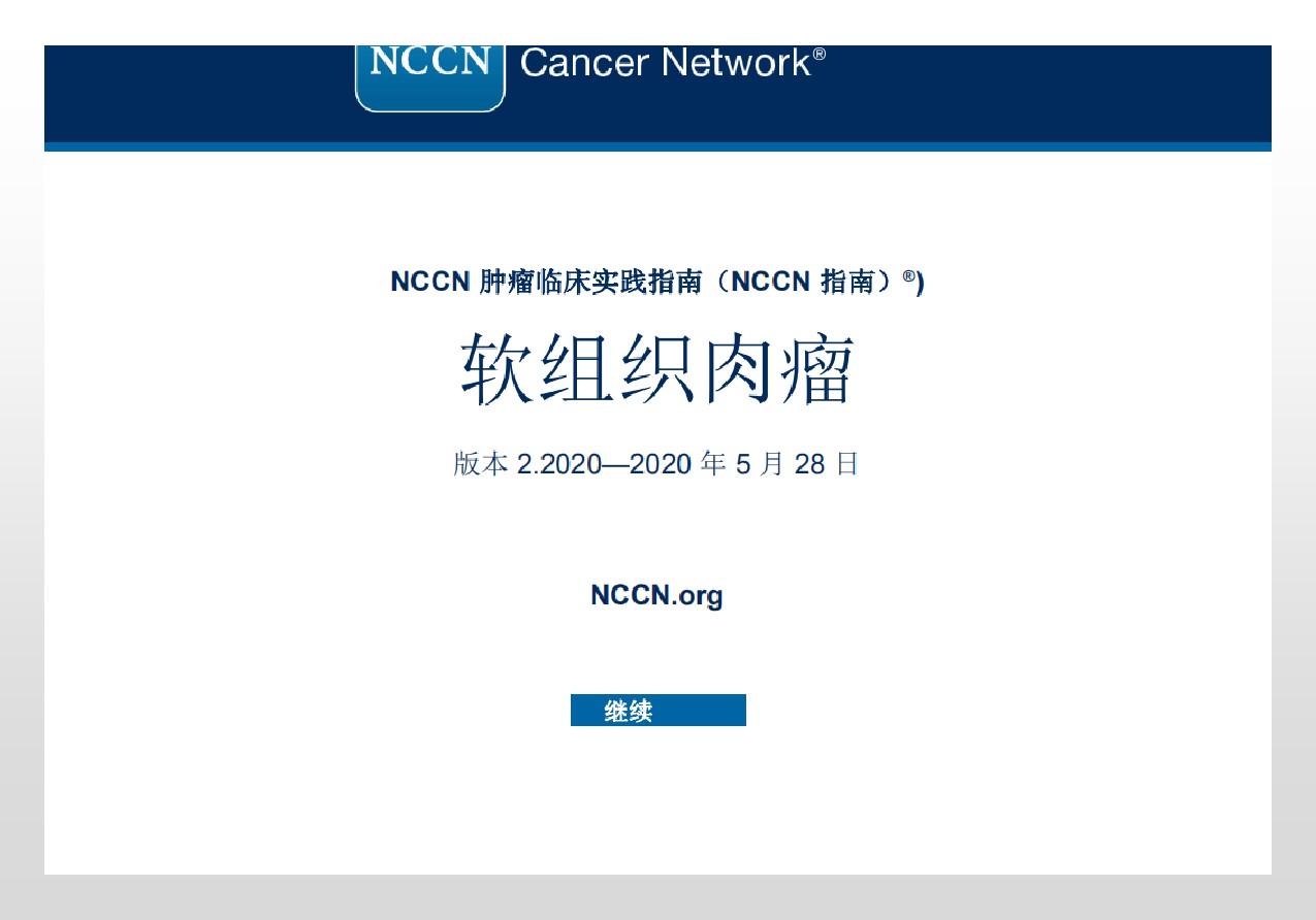 2020NCCN中文版软组织肉瘤指南2020.2版