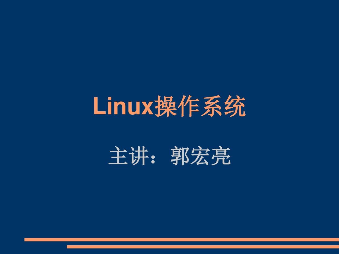 linux01-发展历史与安装资料