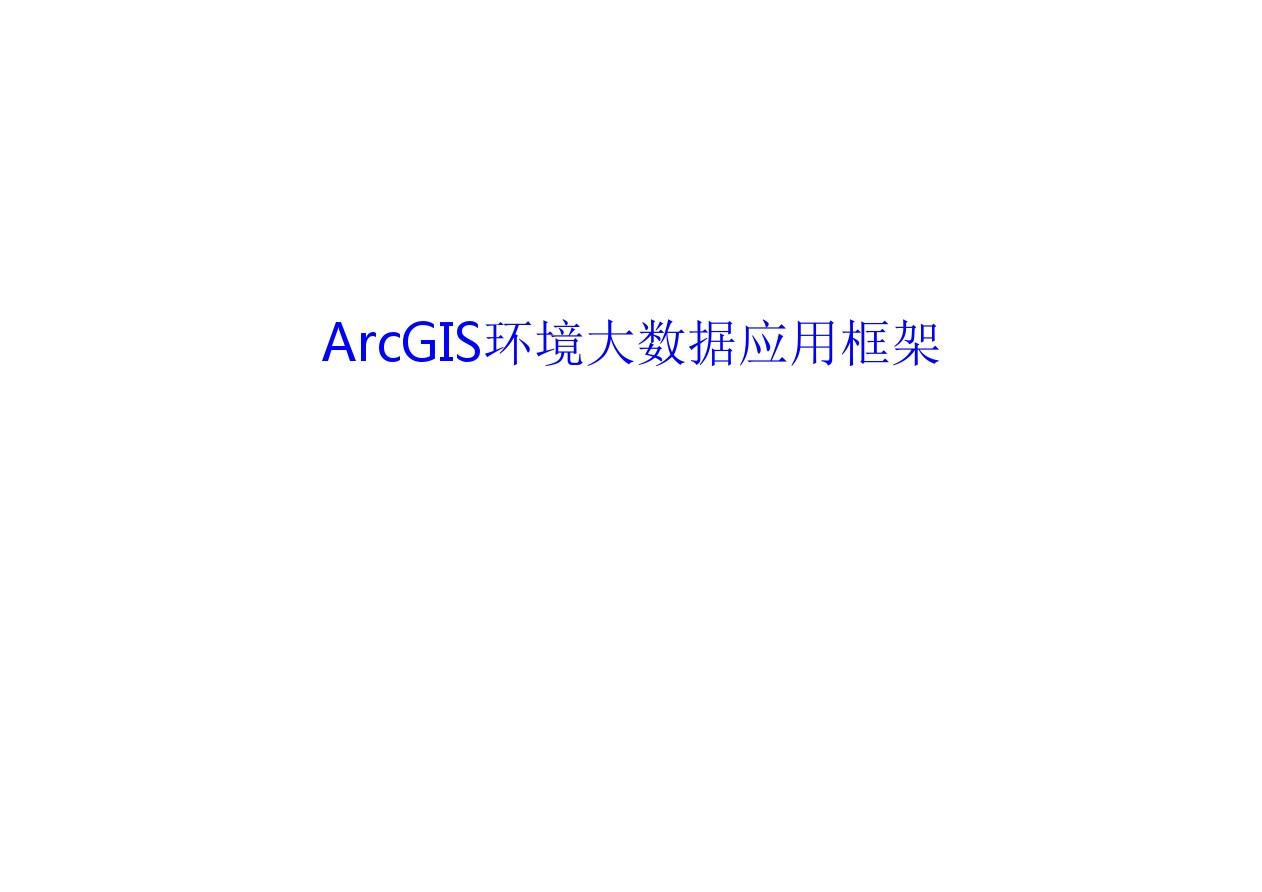 ArcGIS环境大数据应用框架