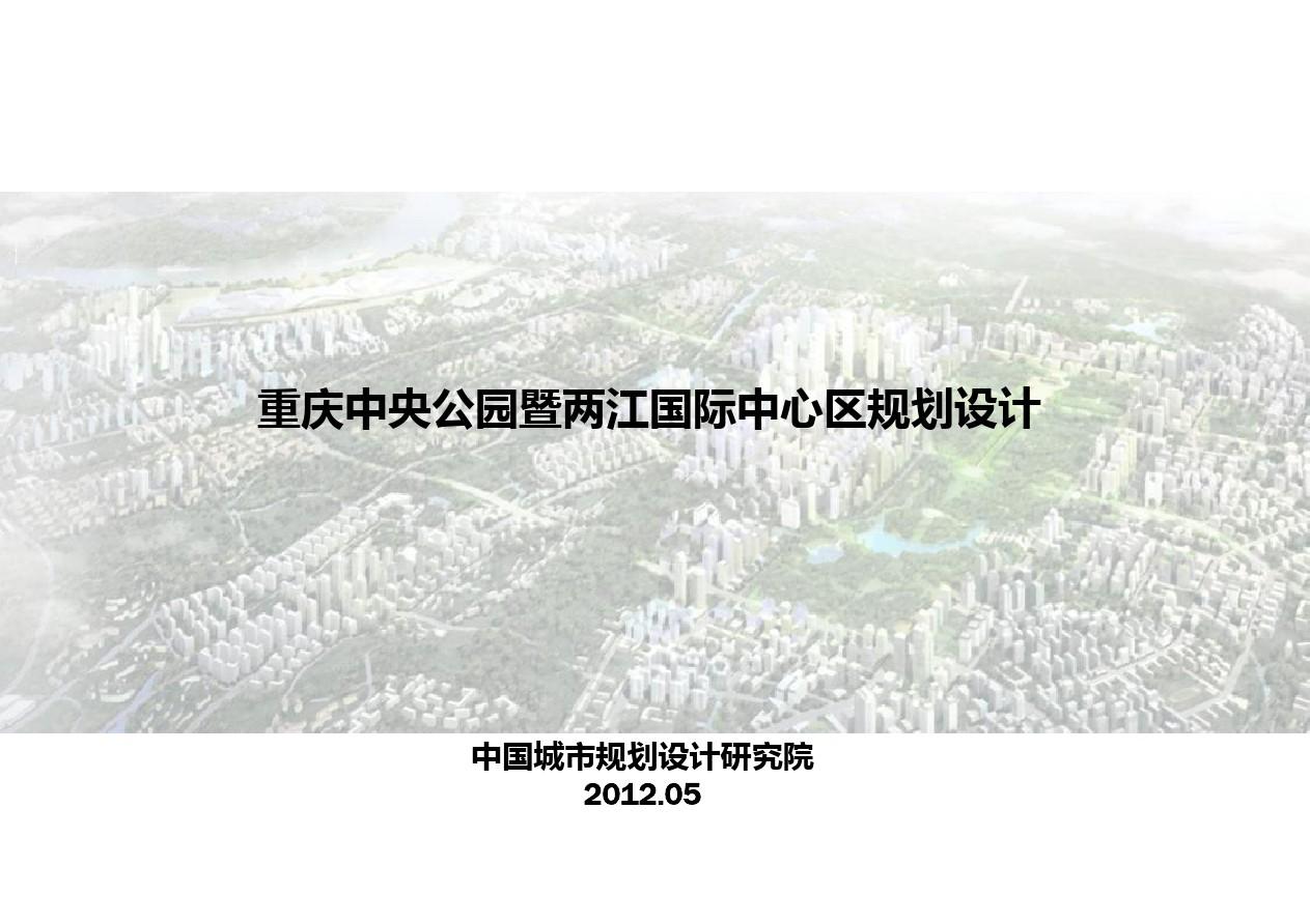 重庆市渝北区中央公园、空港新城片区规划