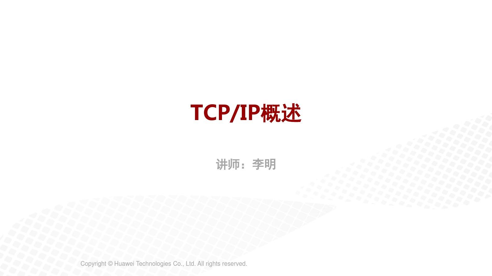 TCPIP协议基础