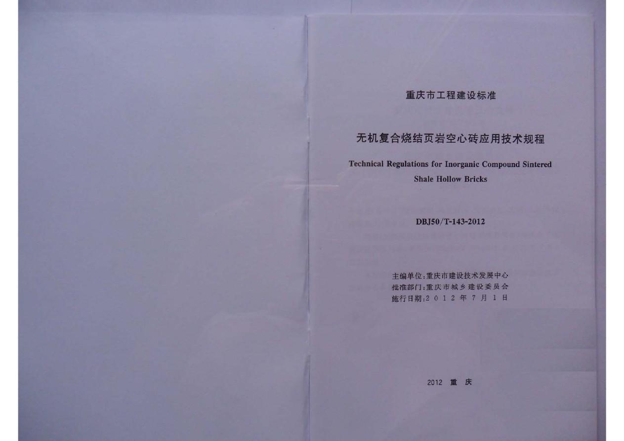 《无机复合烧结页岩空心砖应用技术规程》(1DBJ50／T-143-2012)(重庆)