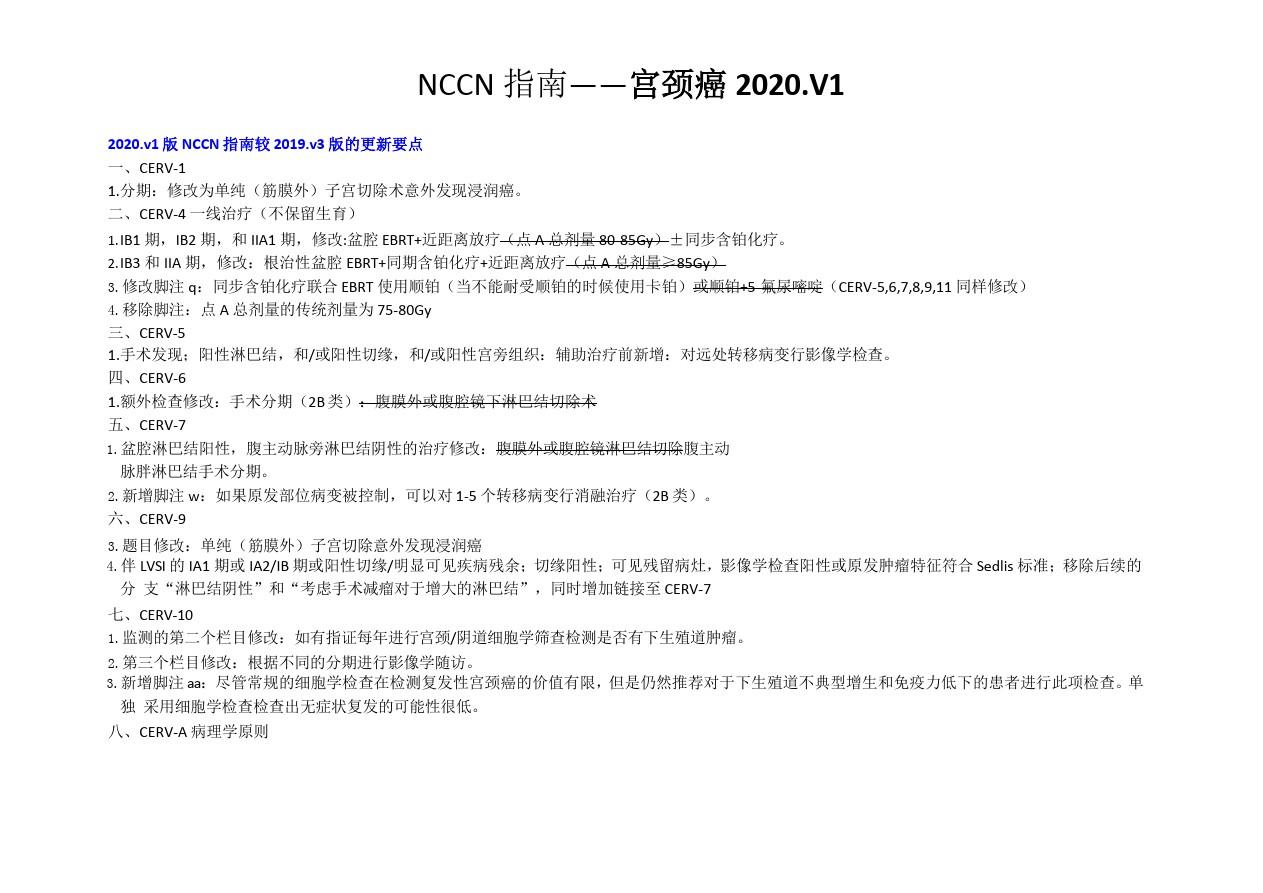 2020NCCN宫颈癌中文版指南2020V1修订