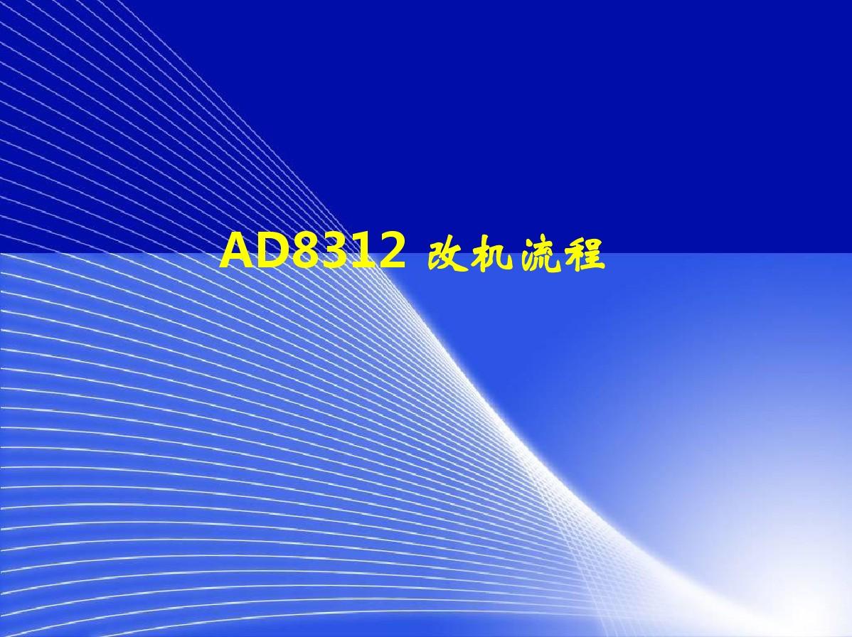 AD8312改机流程