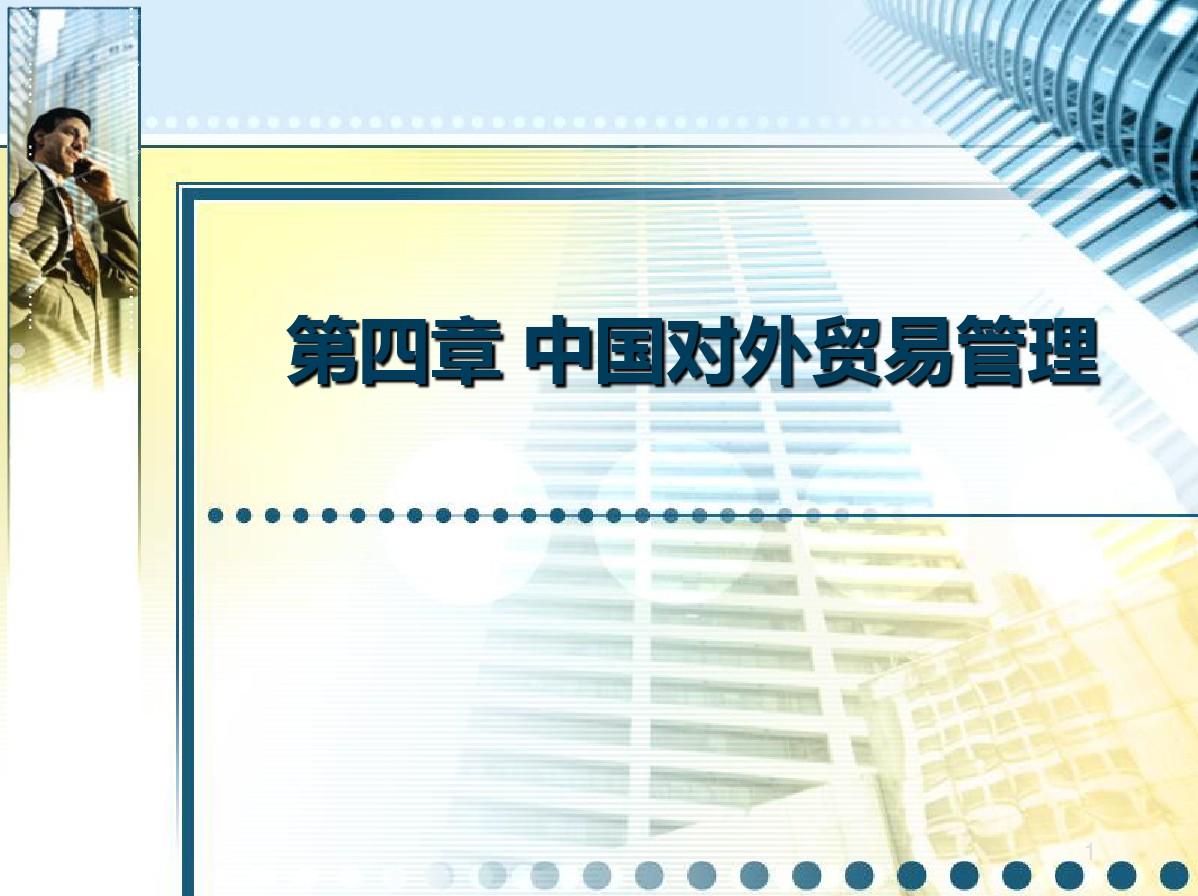 中国对外贸易概率4中国对外贸易管理PPT课件