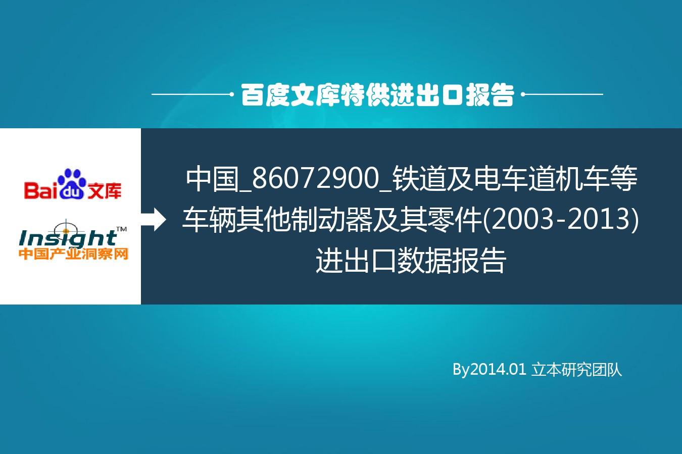 中国_86072900_铁道及电车道机车等车辆其他制动器及其零件(2003-2013)进出口数据报告