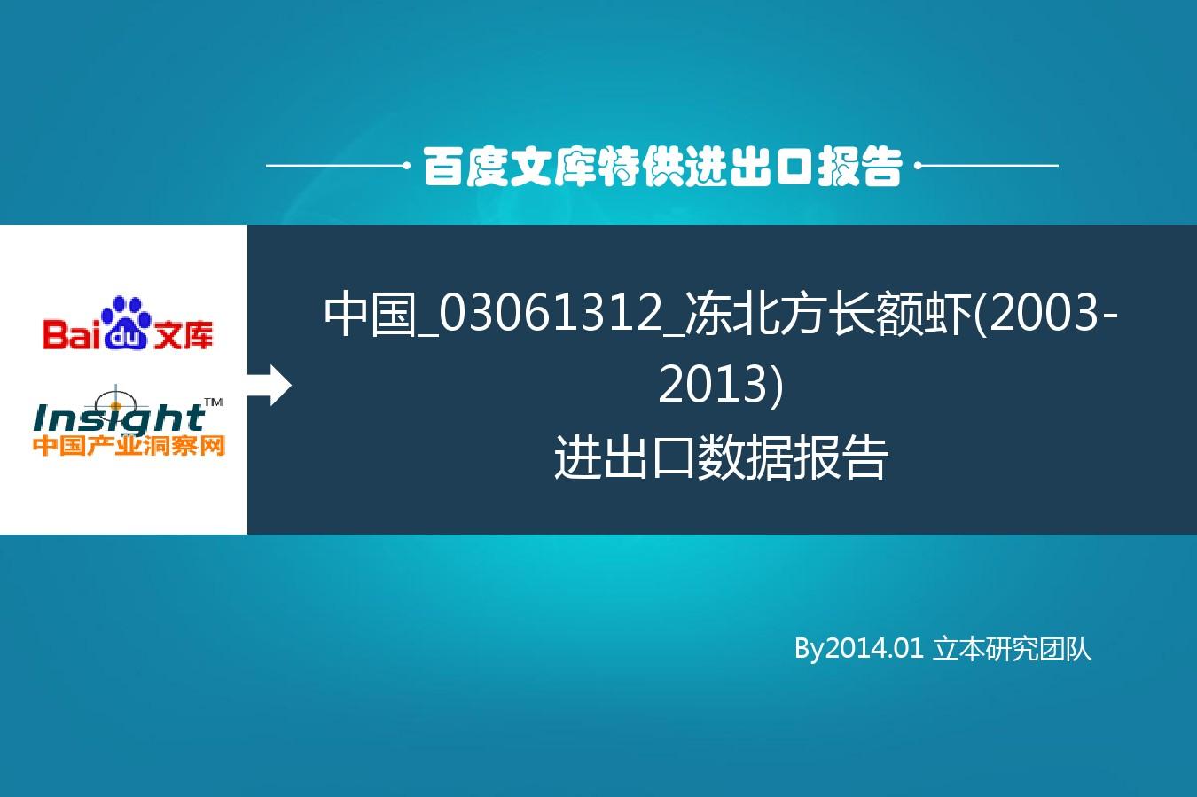 中国_03061312_冻北方长额虾(2003-2013)进出口数据报告