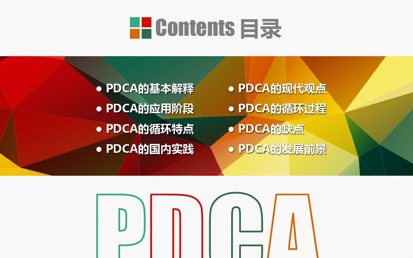 pdca循环ppt报告