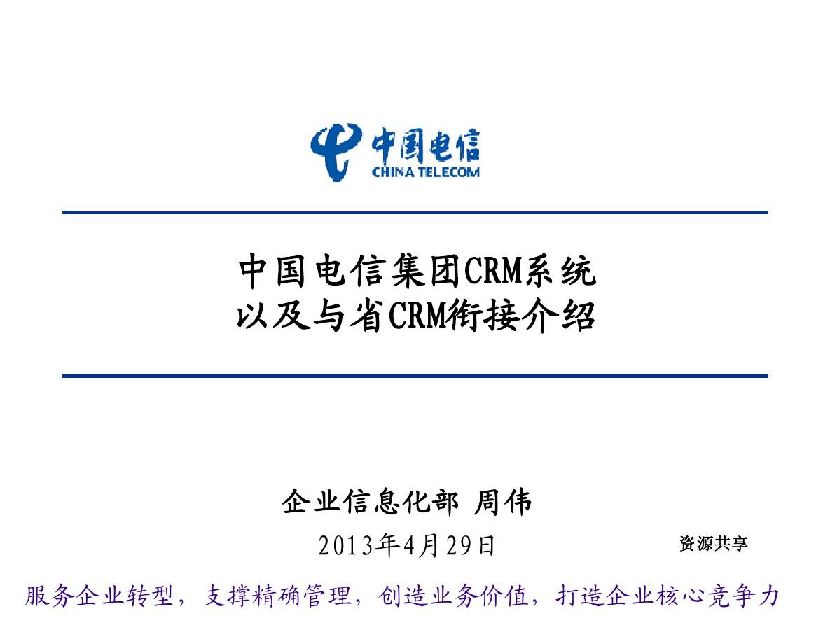 中国电信集团CRM系统以及与省CRM衔接介绍0710