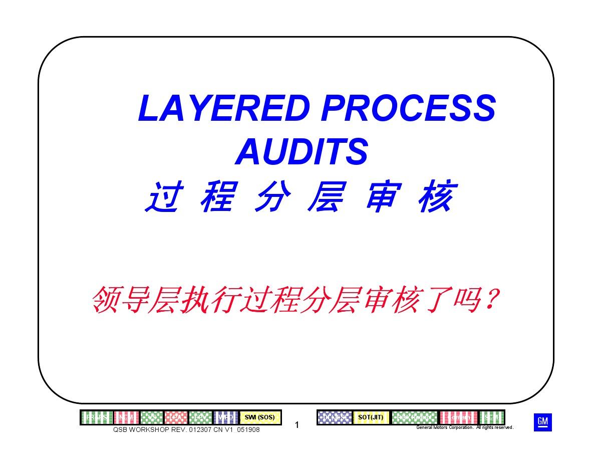 Layered Process Audit (Chinese)