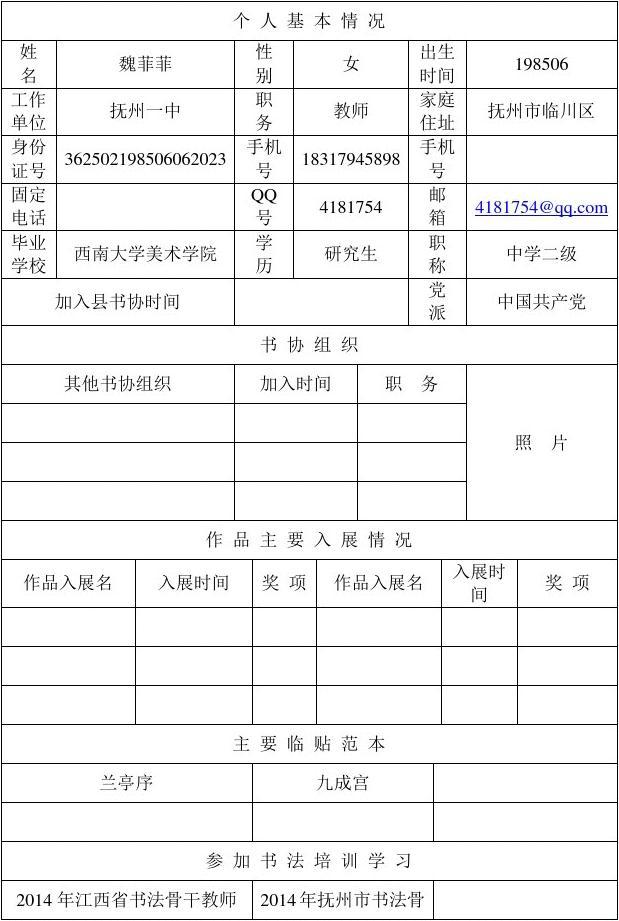江西省抚州市书法家协会入会申请书