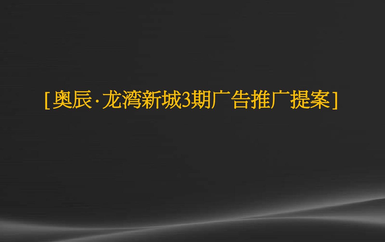 DCYX龙湾新城3期广告推广提案2012-