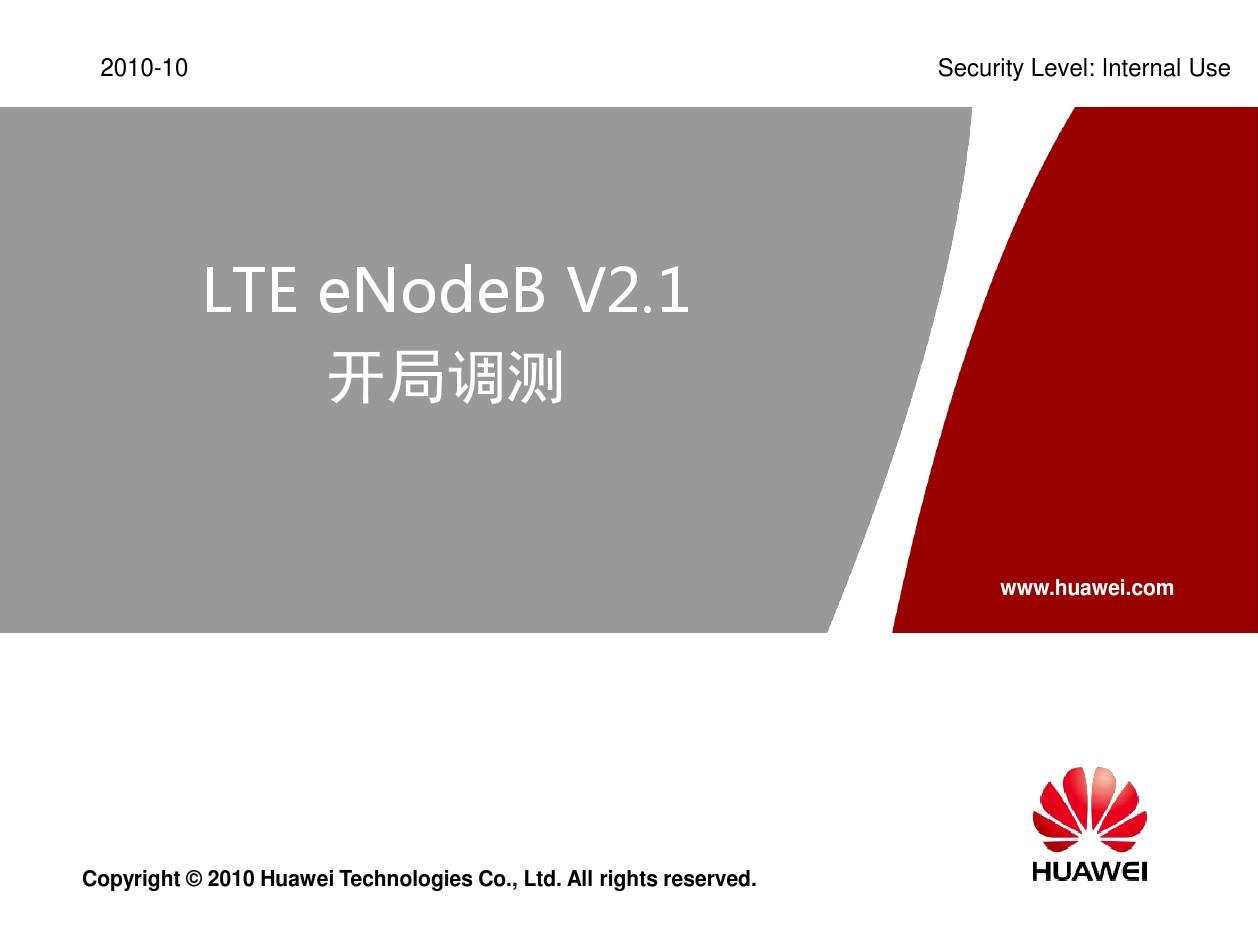LTE eNodeB V2.1调测