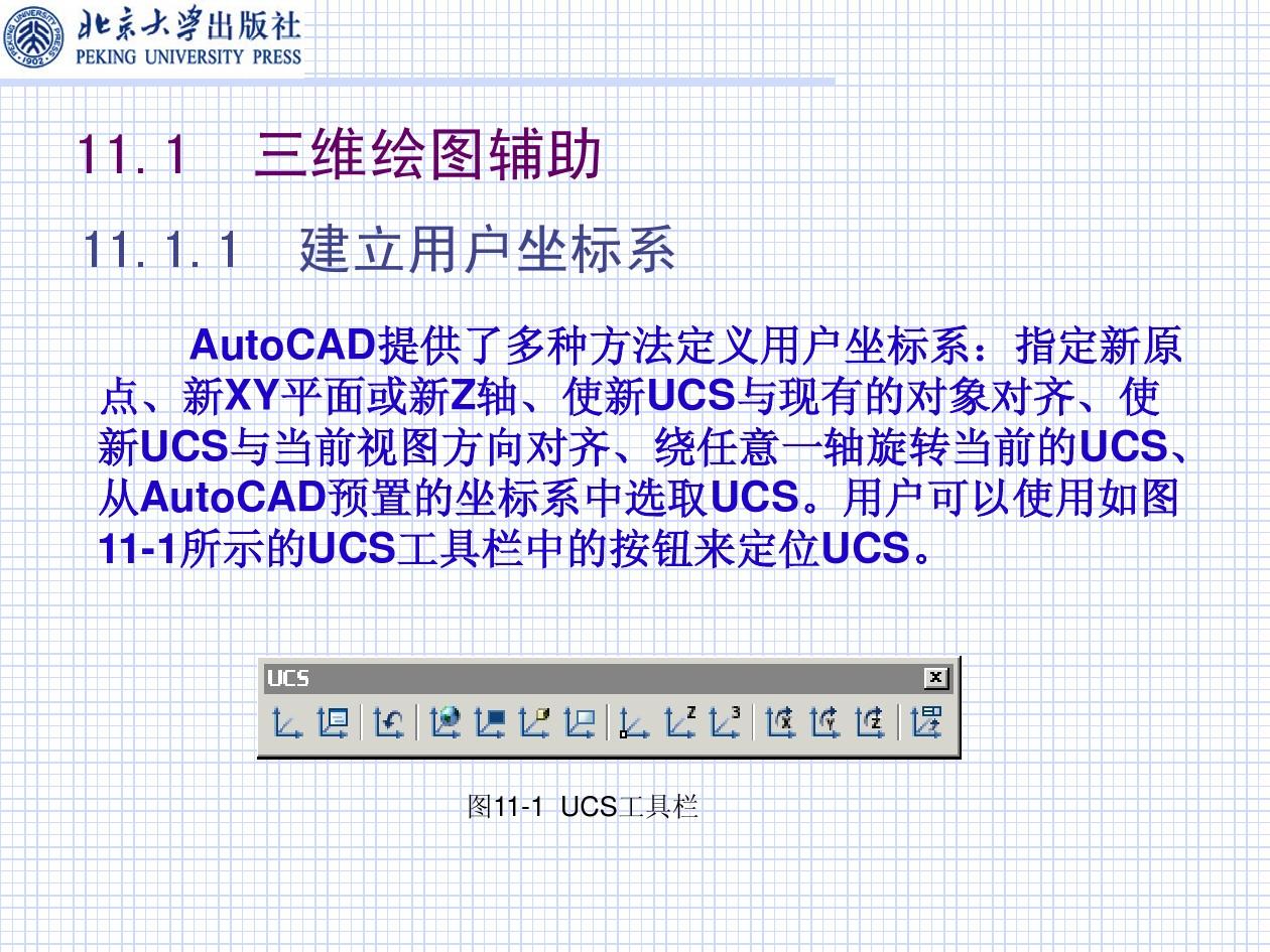 第十一章三维图形绘制,北京大学AUTOCAD课程电子教案