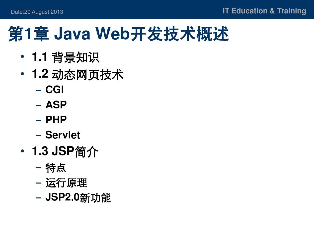 第1章JavaWeb开发技术概述_Web开发技术基础(java)
