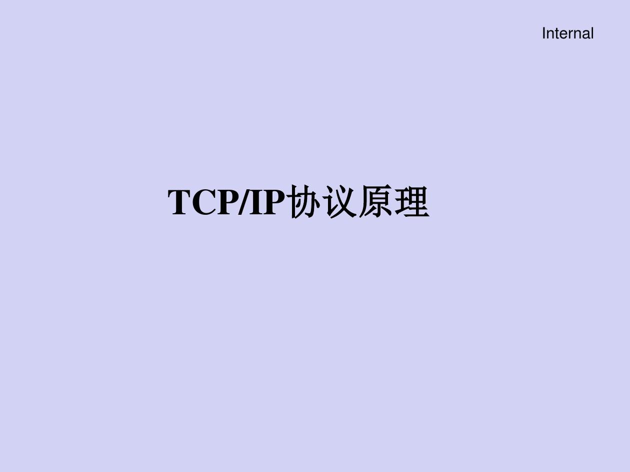 最新版IP网络基础技术PPT精品电子教案TCPIP协议原理