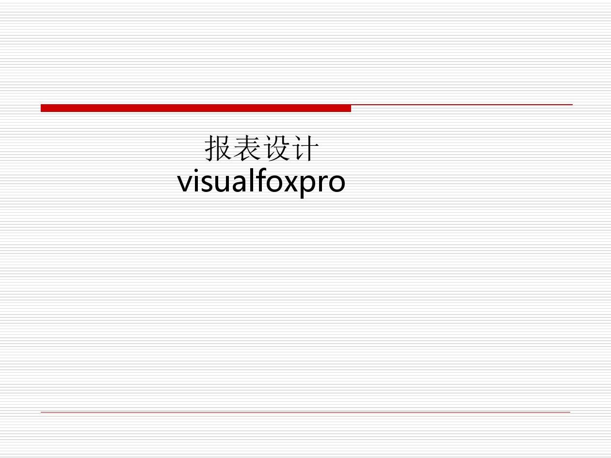报表设计visualfoxpro